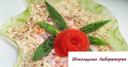 Рецепт салата "Куртизанка"